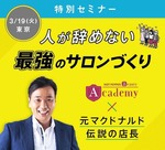 ホットペッパービューティーアカデミーにて特別セミナー