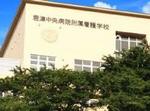 君津中央病院付属看護学校