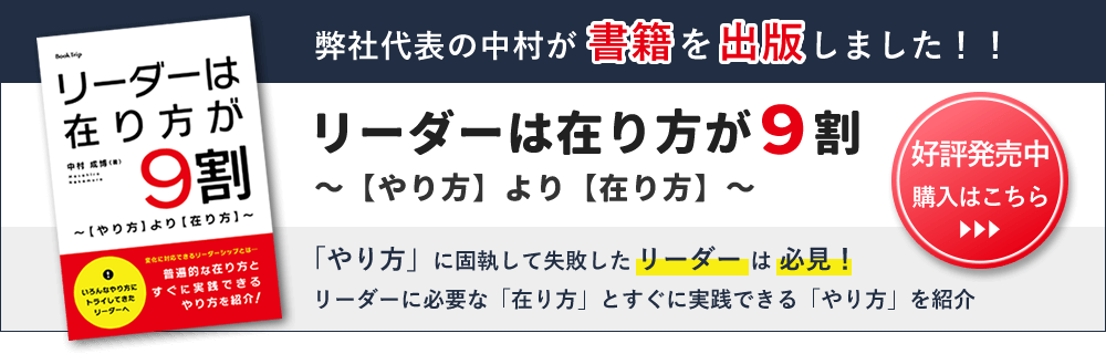 書籍出版のお知らせ。「リーダーは在り方が9割～【やり方】より【在り方】～」やり方で失敗したリーダーは必見！