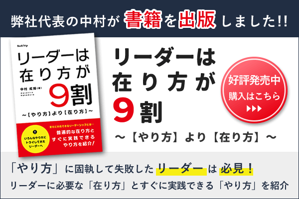 書籍出版のお知らせ。「リーダーは在り方が9割～【やり方】より【在り方】～」やり方で失敗したリーダーは必見！